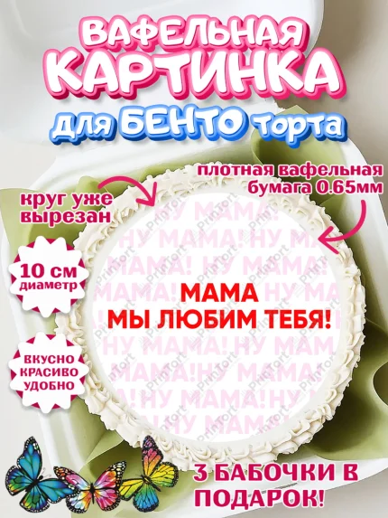 Вафельный круг для Бенто 10см, День матери, для мамы, маме, любимой маме, цветы, сердце, пуговки, арт. PT321889