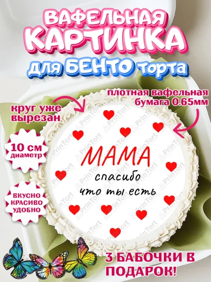 Вафельный круг для Бенто 10см, День матери, для мамы, маме, любимой маме, цветы, сердце, пуговки, арт. PT321892