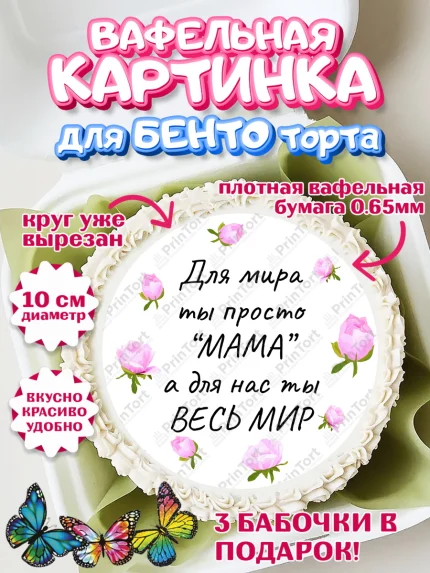 Вафельный круг для Бенто 10см, День матери, для мамы, маме, любимой маме, цветы, сердце, пуговки, арт. PT321893