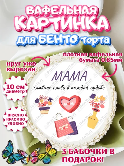 Вафельный круг для Бенто 10см, День матери, для мамы, маме, любимой маме, цветы, сердце, пуговки, арт. PT321895
