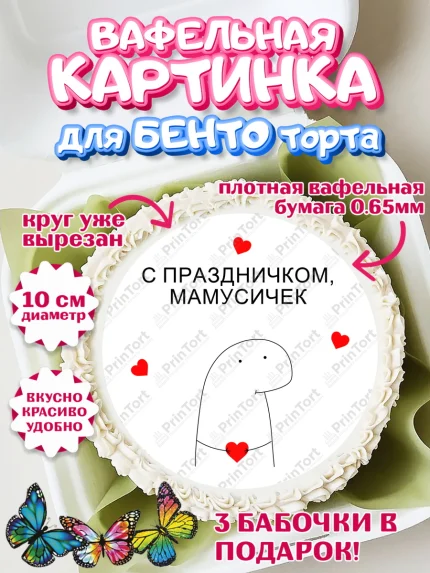 Вафельный круг для Бенто 10см, День матери, для мамы, маме, любимой маме, цветы, сердце, пуговки, арт. PT321897