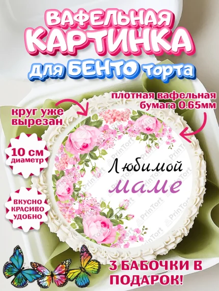 Вафельный круг для Бенто 10см, День матери, для мамы, маме, любимой маме, цветы, сердце, пуговки, арт. PT321899
