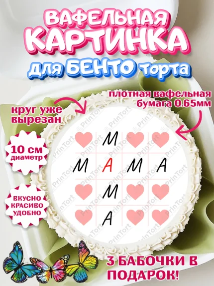 Вафельный круг для Бенто 10см, День матери, для мамы, маме, любимой маме, цветы, сердце, пуговки, арт. PT321900