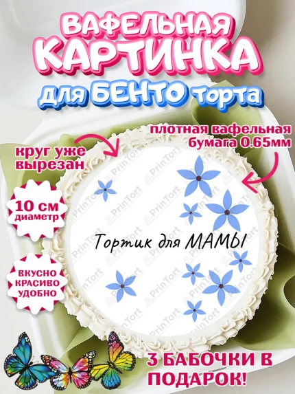 Вафельный круг для Бенто 10см, День матери, для мамы, маме, любимой маме, цветы, сердце, пуговки, арт. PT321902