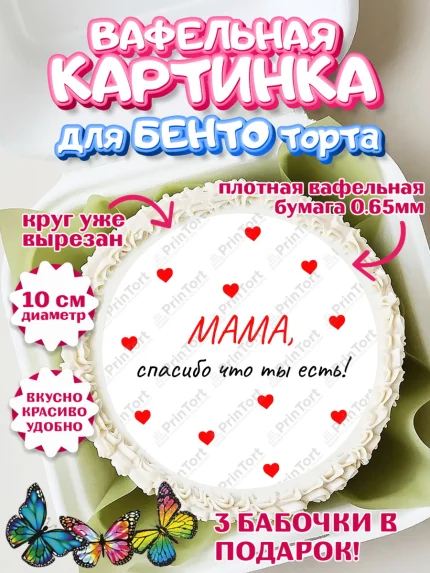Вафельный круг для Бенто 10см, День матери, для мамы, маме, любимой маме, цветы, сердце, пуговки, арт. PT321903