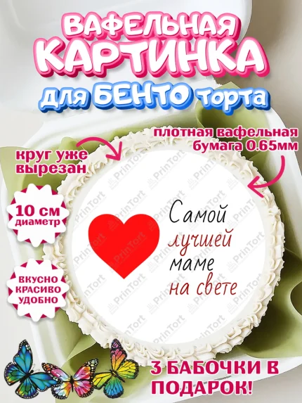 Вафельный круг для Бенто 10см, День матери, для мамы, маме, любимой маме, цветы, сердце, пуговки, арт. PT321904