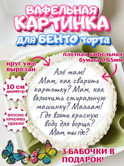 Вафельный круг для Бенто 10см, День матери, для мамы, маме, любимой маме, цветы, сердце, пуговки, арт. PT321905