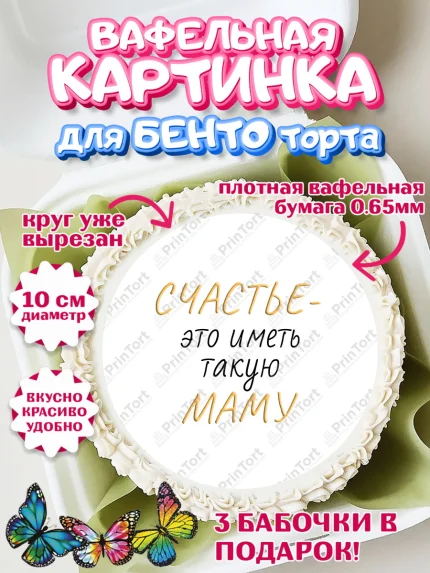 Вафельный круг для Бенто 10см, День матери, для мамы, маме, любимой маме, цветы, сердце, пуговки, арт. PT321906