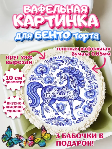 Вафельный круг для Бенто 10см, Новый год, 2026, лошадь, лошадка, Ёлка, год лошади, гжель, арт. PT321907
