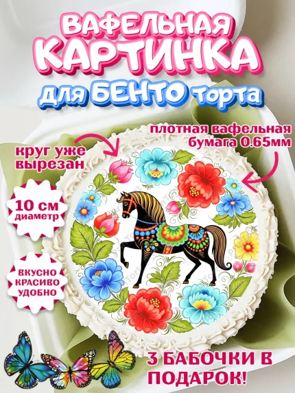 Вафельный круг для Бенто 10см, Новый год, 2026, лошадь, лошадка, Ёлка, год лошади, гжель, арт. PT321908