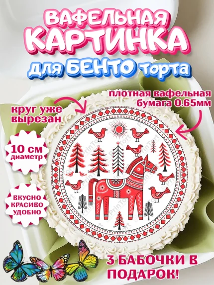 Вафельный круг для Бенто 10см, Новый год, 2026, лошадь, лошадка, Ёлка, год лошади, гжель, арт. PT321909