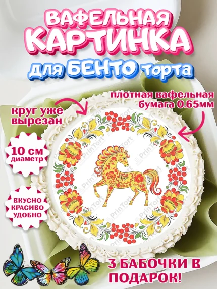 Вафельный круг для Бенто 10см, Новый год, 2026, лошадь, лошадка, Ёлка, год лошади, гжель, арт. PT321911