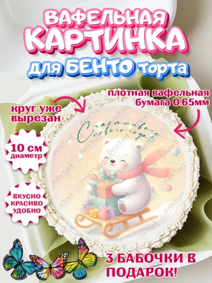 Вафельный круг для Бенто 10см, Новый год, 2026, лошадь, лошадка, Ёлка, год лошади, арт. PT321919