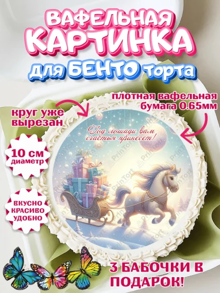Вафельный круг для Бенто 10см, Новый год, 2026, лошадь, лошадка, Ёлка, год лошади, арт. PT321928