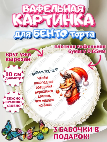 Вафельный круг для Бенто 10см, Новый год, 2026, лошадь, лошадка, Ёлка, год лошади, арт. PT321929
