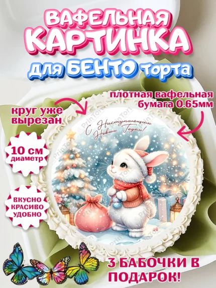 Вафельный круг для Бенто 10см, Новый год, 2026, лошадь, лошадка, Ёлка, год лошади, арт. PT321932
