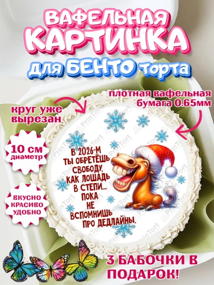 Вафельный круг для Бенто 10см, Новый год, 2026, лошадь, лошадка, Ёлка, год лошади, арт. PT321935