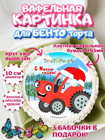 Вафельный круг для Бенто 10см, ТракТЫРишка, трактор, красный трактор, Тыр Тыр, Ляля, Бу-Бу, овощи, арт. PT321943