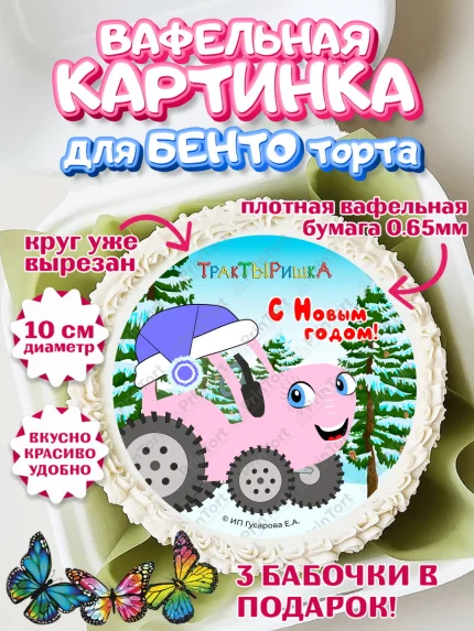 Вафельный круг для Бенто 10см, ТракТЫРишка, трактор, красный трактор, Тыр Тыр, Ляля, Бу-Бу, овощи, арт. PT321949