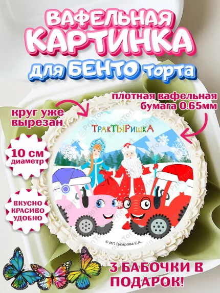 Вафельный круг для Бенто 10см, ТракТЫРишка, трактор, красный трактор, Тыр Тыр, Ляля, Бу-Бу, овощи, арт. PT321954