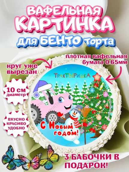 Вафельный круг для Бенто 10см, ТракТЫРишка, трактор, красный трактор, Тыр Тыр, Ляля, Бу-Бу, овощи, арт. PT321956