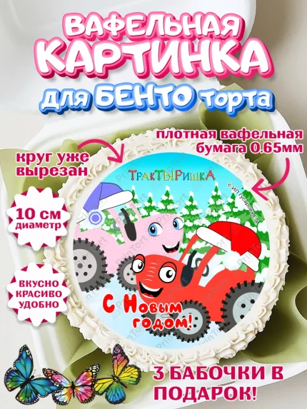 Вафельный круг для Бенто 10см, ТракТЫРишка, трактор, красный трактор, Тыр Тыр, Ляля, Бу-Бу, овощи, арт. PT321958