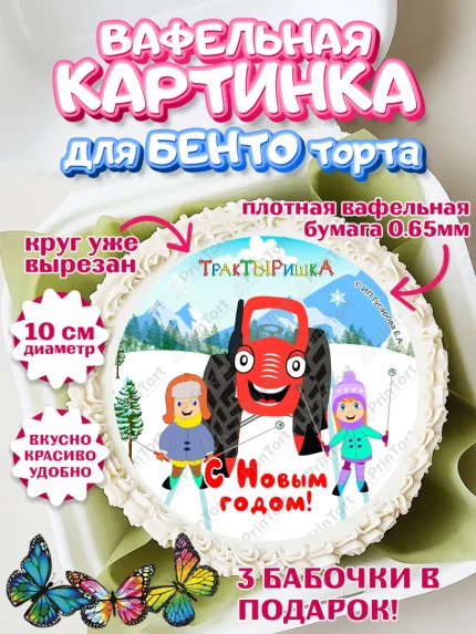 Вафельный круг для Бенто 10см, ТракТЫРишка, трактор, красный трактор, Тыр Тыр, Ляля, Бу-Бу, овощи, арт. PT321959