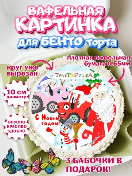 Вафельный круг для Бенто 10см, ТракТЫРишка, трактор, красный трактор, Тыр Тыр, Ляля, Бу-Бу, овощи, арт. PT321963