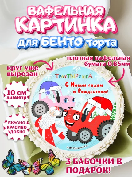 Вафельный круг для Бенто 10см, ТракТЫРишка, трактор, красный трактор, Тыр Тыр, Ляля, Бу-Бу, овощи, арт. PT321964