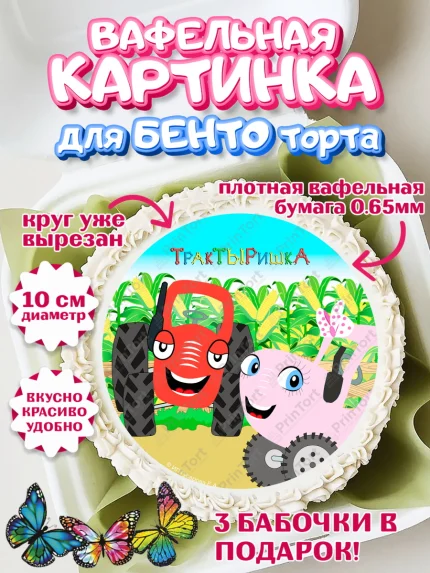Вафельный круг для Бенто 10см, ТракТЫРишка, трактор, красный трактор, Тыр Тыр, Ляля, Бу-Бу, овощи, арт. PT321966