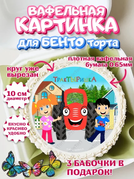Вафельный круг для Бенто 10см, ТракТЫРишка, трактор, красный трактор, Тыр Тыр, Ляля, Бу-Бу, овощи, арт. PT321968