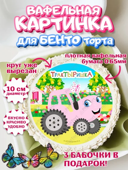 Вафельный круг для Бенто 10см, ТракТЫРишка, трактор, красный трактор, Тыр Тыр, Ляля, Бу-Бу, овощи, арт. PT321971