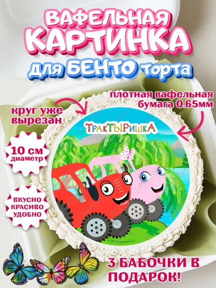 Вафельный круг для Бенто 10см, ТракТЫРишка, трактор, красный трактор, Тыр Тыр, Ляля, Бу-Бу, овощи, арт. PT321972