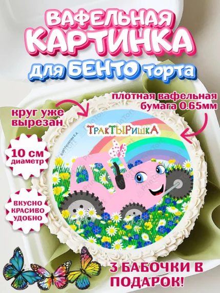 Вафельный круг для Бенто 10см, ТракТЫРишка, трактор, красный трактор, Тыр Тыр, Ляля, Бу-Бу, овощи, арт. PT321973