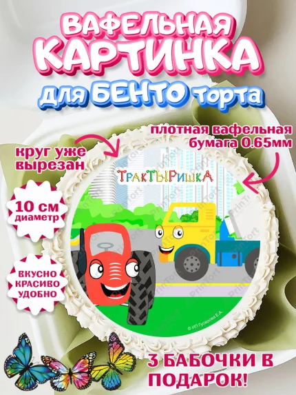 Вафельный круг для Бенто 10см, ТракТЫРишка, трактор, красный трактор, Тыр Тыр, Ляля, Бу-Бу, овощи, арт. PT321978