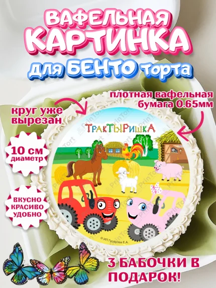 Вафельный круг для Бенто 10см, ТракТЫРишка, трактор, красный трактор, Тыр Тыр, Ляля, Бу-Бу, овощи, арт. PT321979