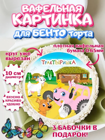 Вафельный круг для Бенто 10см, ТракТЫРишка, трактор, красный трактор, Тыр Тыр, Ляля, Бу-Бу, овощи, арт. PT321980