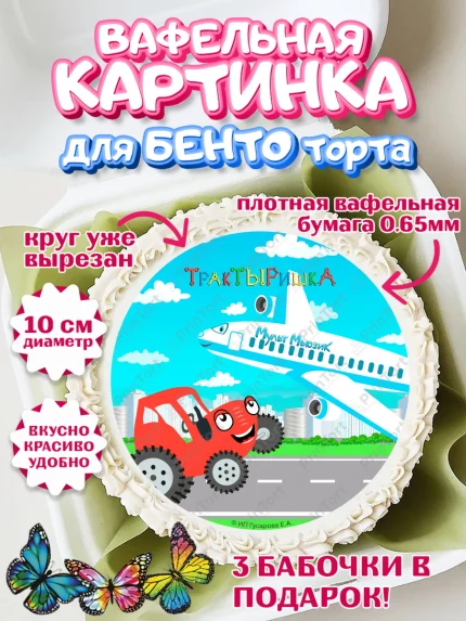 Вафельный круг для Бенто 10см, ТракТЫРишка, трактор, красный трактор, Тыр Тыр, Ляля, Бу-Бу, овощи, арт. PT321981