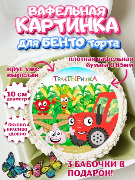 Вафельный круг для Бенто 10см, ТракТЫРишка, трактор, красный трактор, Тыр Тыр, Ляля, Бу-Бу, овощи, арт. PT321982
