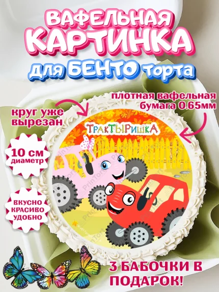 Вафельный круг для Бенто 10см, ТракТЫРишка, трактор, красный трактор, Тыр Тыр, Ляля, Бу-Бу, овощи, арт. PT321983