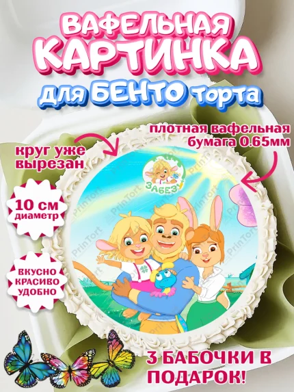Вафельный круг для Бенто 10см, Забезу, уши с хвостиком, Бадди, папа-обезьяна, мама-зайка, Девочка, арт. PT321987