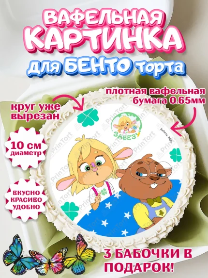Вафельный круг для Бенто 10см, Забезу, уши с хвостиком, Бадди, папа-обезьяна, мама-зайка, Девочка, арт. PT321992
