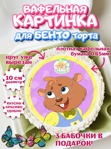 Вафельный круг для Бенто 10см, Забезу, уши с хвостиком, Бадди, папа-обезьяна, мама-зайка, Девочка, арт. PT322008
