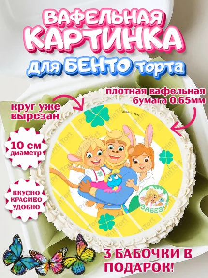 Вафельный круг для Бенто 10см, Забезу, уши с хвостиком, Бадди, папа-обезьяна, мама-зайка, Девочка, арт. PT322013
