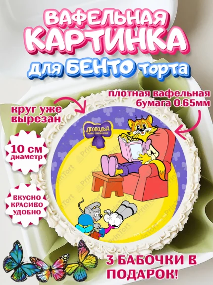 Вафельный круг для Бенто 10см, Кот Леопольд, Леопольд, кот Леопольз, приключения Леопольда, арт. PT322020