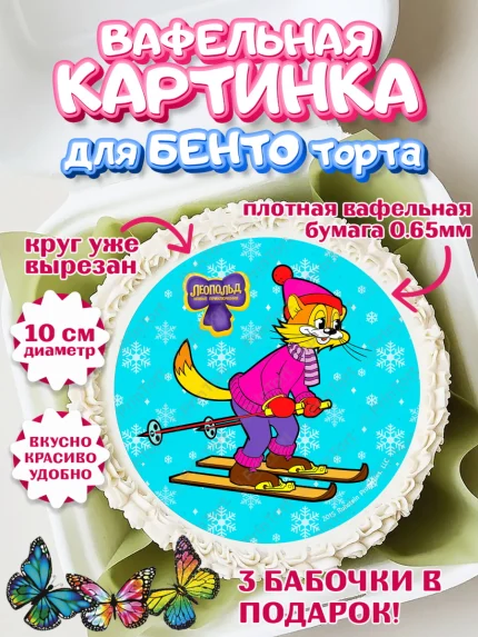 Вафельный круг для Бенто 10см, Кот Леопольд, Леопольд, кот Леопольз, приключения Леопольда, арт. PT322022