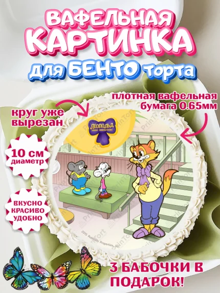 Вафельный круг для Бенто 10см, Кот Леопольд, Леопольд, кот Леопольз, приключения Леопольда, арт. PT322024