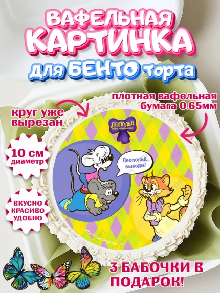 Вафельный круг для Бенто 10см, Кот Леопольд, Леопольд, кот Леопольз, приключения Леопольда, арт. PT322025