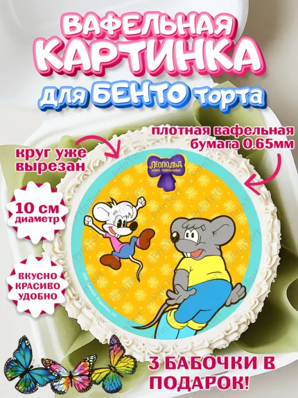 Вафельный круг для Бенто 10см, Кот Леопольд, Леопольд, кот Леопольз, приключения Леопольда, арт. PT322026