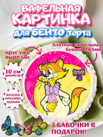 Вафельный круг для Бенто 10см, Кот Леопольд, Леопольд, кот Леопольз, приключения Леопольда, арт. PT322027